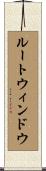 ルート・ウィンドウ Scroll