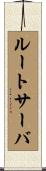 ルート・サーバ Scroll