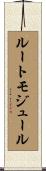 ルートモジュール Scroll