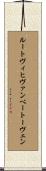 ルートヴィヒヴァンベートーヴェン Scroll