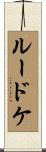 Luedtke Scroll