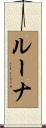 ルーナ Scroll