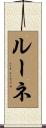 ルーネ Scroll