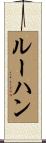 ルーハン Scroll