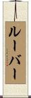 ルーバー Scroll