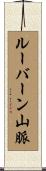 ルーバーン山脈 Scroll