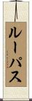 Lupus Scroll
