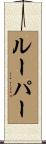 Looper Scroll