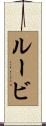 ルービ Scroll