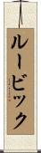 ルービック Scroll