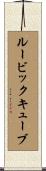 ルービックキューブ Scroll
