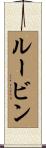 Rubin Scroll