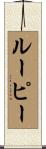 ルーピー Scroll