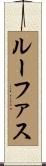 ルーファス Scroll