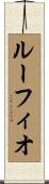 ルーフィオ Scroll
