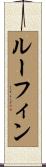 ルーフィン Scroll