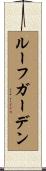 ルーフガーデン Scroll