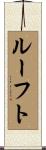 ルーフト Scroll