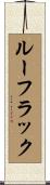 ルーフラック Scroll