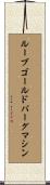 ルーブ・ゴールドバーグ・マシン Scroll