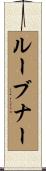 ルーブナー Scroll
