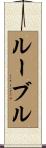 Ruble Scroll