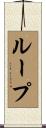 Roop Scroll