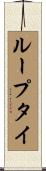 ループタイ Scroll