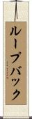 ループバック Scroll