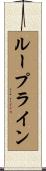 ループライン Scroll
