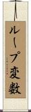 ループ変数 Scroll