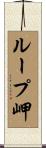 ループ岬 Scroll