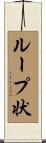 ループ状 Scroll