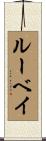 ルーベイ Scroll