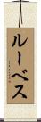 ルーベス Scroll