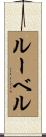 ルーベル Scroll