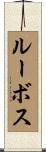 ルーボス Scroll