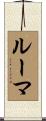 ルーマ Scroll