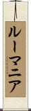 ルーマニア Scroll