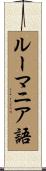 ルーマニア語 Scroll