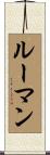 ルーマン Scroll