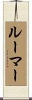 ルーマー Scroll