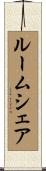 ルーム・シェア Scroll