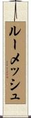 Roomesh Scroll