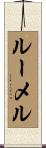 ルーメル Scroll