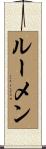 ルーメン Scroll