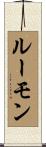ルーモン Scroll