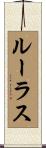 Ruelas Scroll