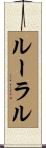 ルーラル Scroll