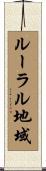ルーラル地域 Scroll